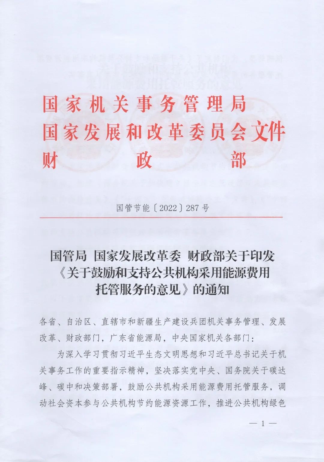 國(guó)管局、國(guó)家發(fā)改委、財(cái)政部、鼓勵(lì)和支持公共機(jī)構(gòu)采用能源費(fèi)用托管服務(wù)