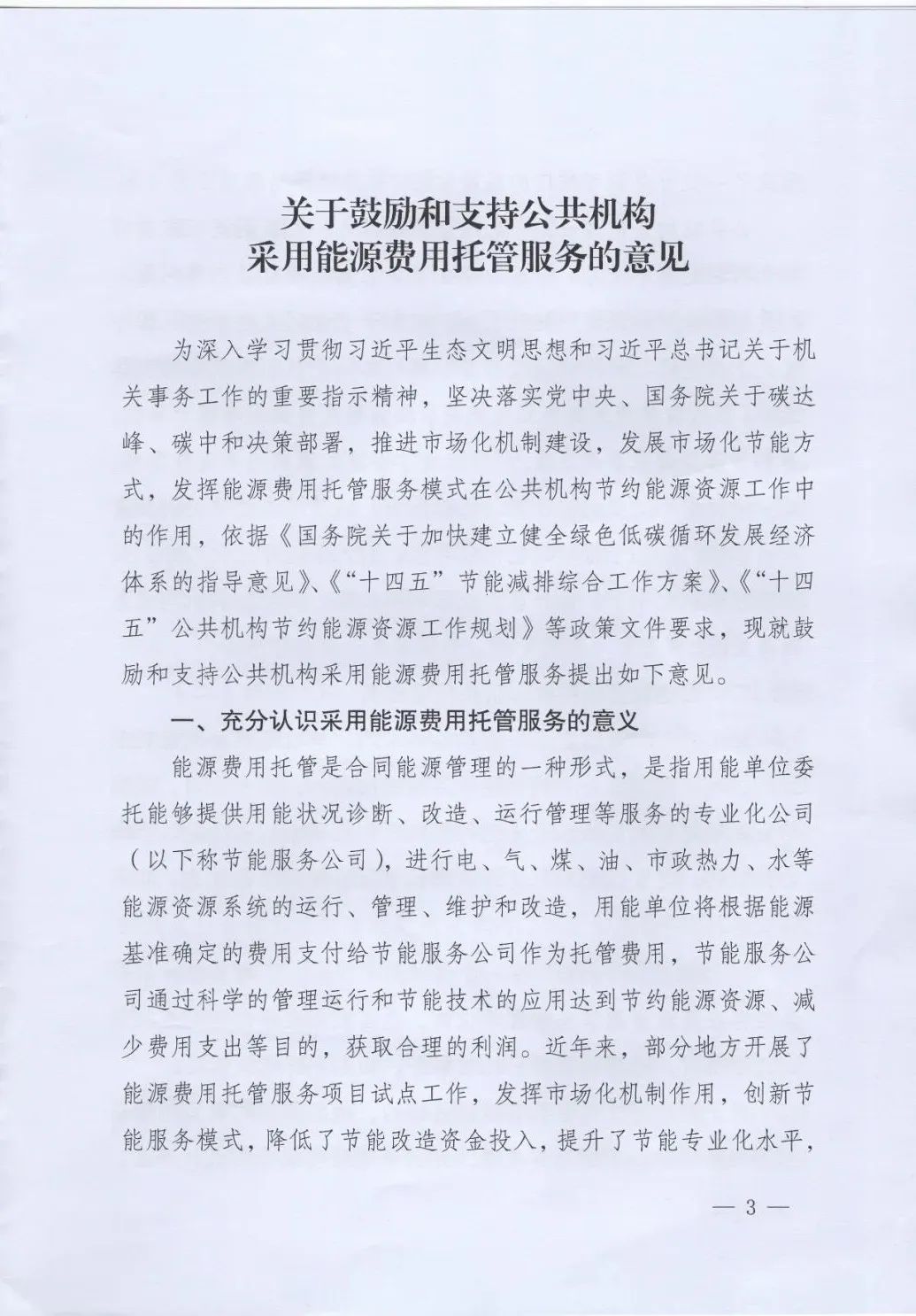 國(guó)管局、國(guó)家發(fā)改委、財(cái)政部、鼓勵(lì)和支持公共機(jī)構(gòu)采用能源費(fèi)用托管服務(wù)