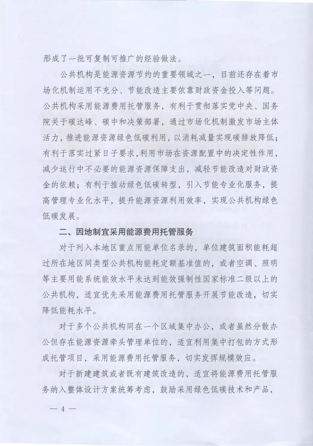 國(guó)管局、國(guó)家發(fā)改委、財(cái)政部、鼓勵(lì)和支持公共機(jī)構(gòu)采用能源費(fèi)用托管服務(wù)