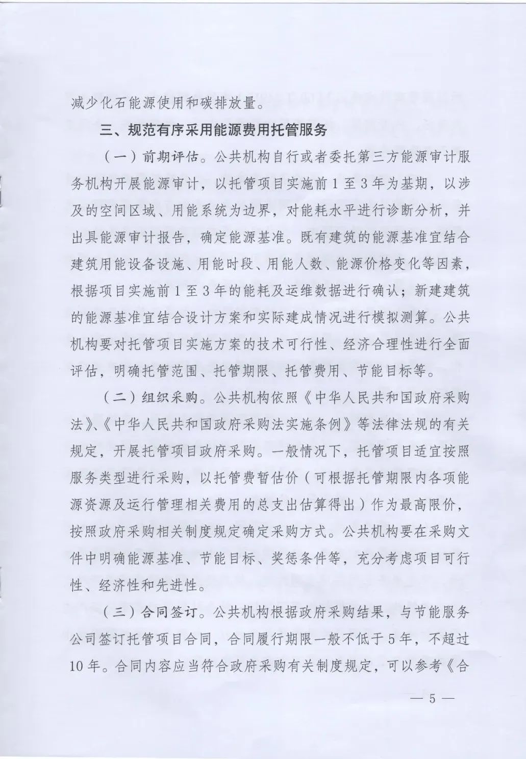 國(guó)管局、國(guó)家發(fā)改委、財(cái)政部、鼓勵(lì)和支持公共機(jī)構(gòu)采用能源費(fèi)用托管服務(wù)