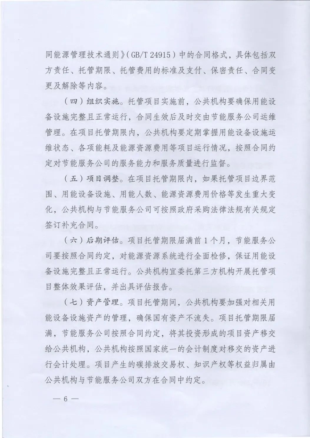 國(guó)管局、國(guó)家發(fā)改委、財(cái)政部、鼓勵(lì)和支持公共機(jī)構(gòu)采用能源費(fèi)用托管服務(wù)