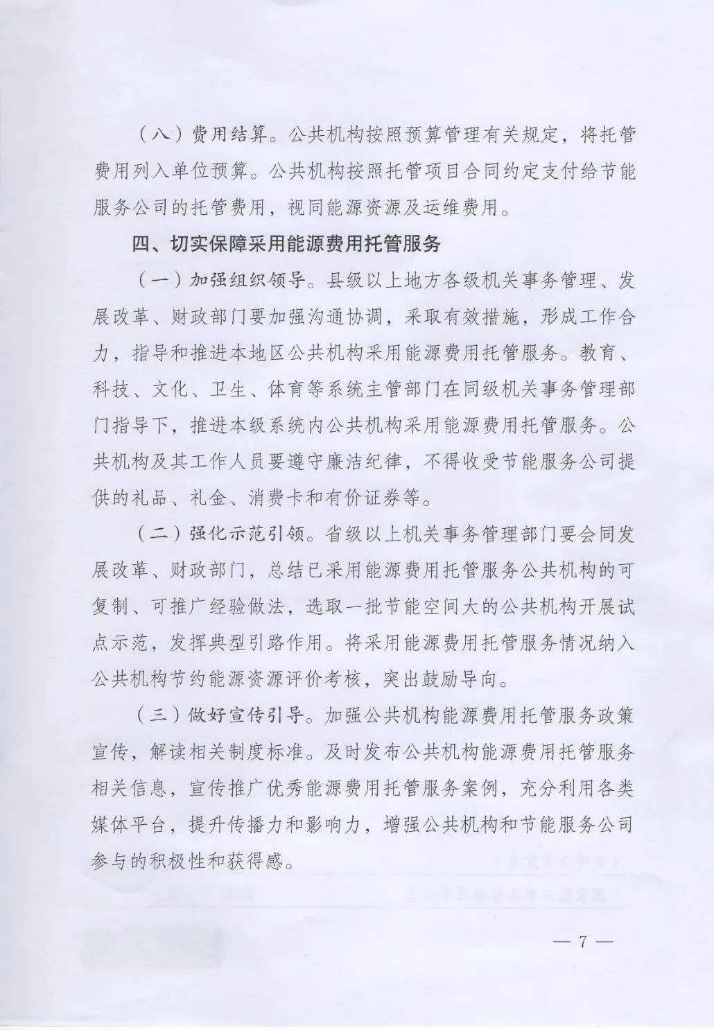 國(guó)管局、國(guó)家發(fā)改委、財(cái)政部、鼓勵(lì)和支持公共機(jī)構(gòu)采用能源費(fèi)用托管服務(wù)